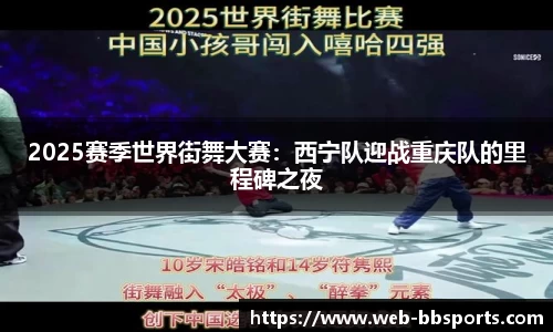 2025赛季世界街舞大赛：西宁队迎战重庆队的里程碑之夜