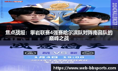 焦点战报：攀岩联赛4强赛哈尔滨队对阵南昌队的巅峰之战